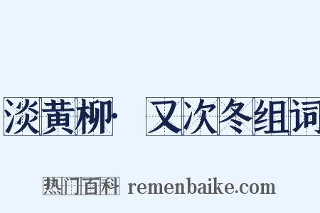 淡黄柳·又次冬组词是什么意思的图片